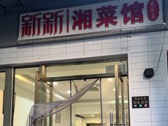 -新新湘菜馆(新中街二条店)