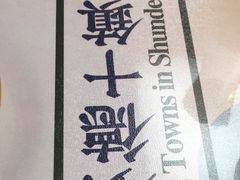 -味妙顺德厨房(绿地缤纷城店)