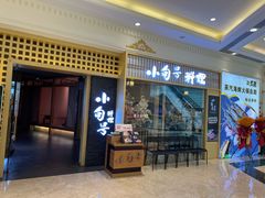 -小句号·精致料理(江南环球港店)