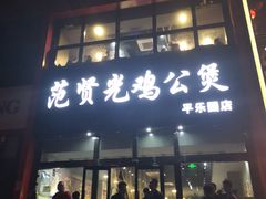 门面-范贤光鸡公煲(平乐园总店)