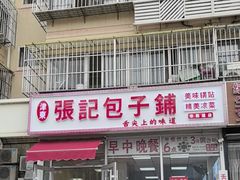 -津门张记包子铺(华昌道店)