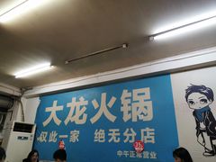 -大龙火锅(老店)