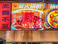 -文立新麻辣烫(合生汇21街区店)