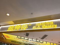 -鲍师傅糕点(凯德云尚广场店)