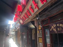 -门框胡同百年卤煮(前门店)