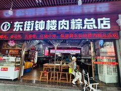 -东街钟楼肉粽(总店)