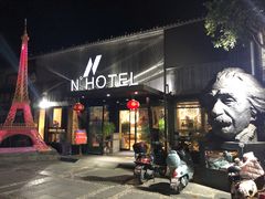 -大理N度酒店