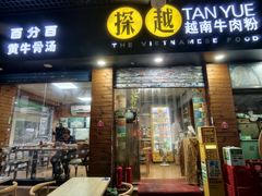 -探越越南牛肉粉(江南西分店)