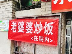 -老婆婆炒饭(小白楼1902欧式风情街店)