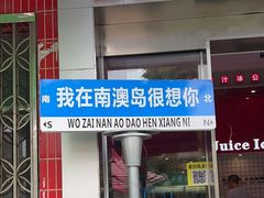 -南澳岛打卡果汁冰公司