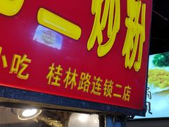 门面-李老二炒粉(桂林路一店)