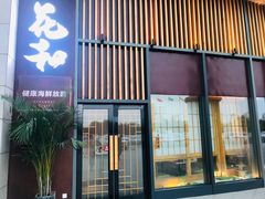 门面-花和海鲜自助(梅江店)