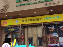 门面-西域阿里马新疆菜·清真(桂花路店)
