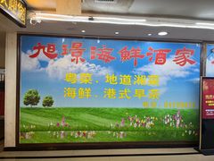 -旭璟酒家·传统粤菜·湘菜(逸景路店)