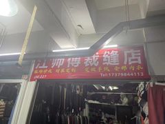 -江师傅裁缝店