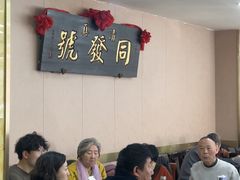 -同发号饭庄(复兴路店)