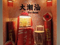 -喜迎记·潮汕海鲜私房菜