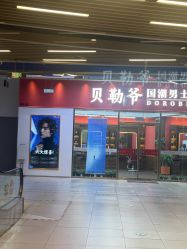 -贝勒爷专业男发