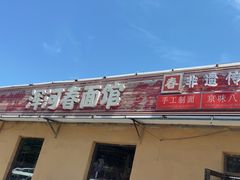 -浑河春面馆非遗鹿角面(良乡店)