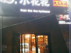 门面-小花花炭火烤肉·十五年延吉风味(左家庄店)