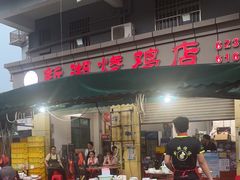 -新湖烧鸡(光明店)