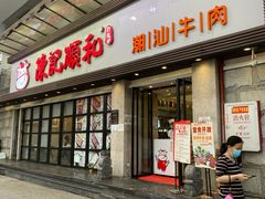 门面-陈记顺和潮汕牛肉火锅(番禺迎宾大道店)