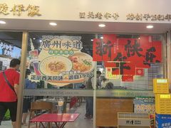 -西关明记肠粉(荔枝湾店)