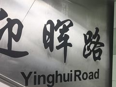 -迎晖路(地铁站)