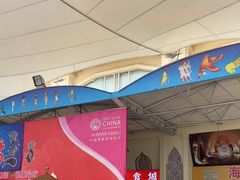 -中国死海旅游度假区