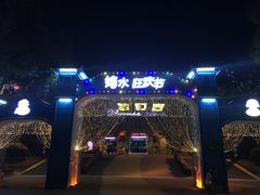 -横店影视城梦幻谷园区
