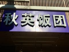 门面-秋英饭团(大庙新村店)