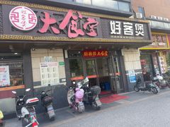 -好客煲大食堂(绿地东海岸时代广场店)
