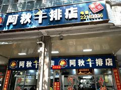 门面-阿秋牛排(湖心街店)