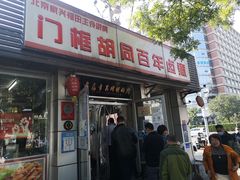 门面-门框胡同百年卤煮(新街口店)