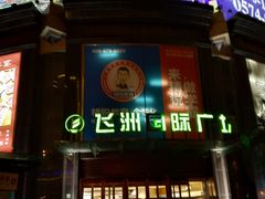 -飞洲国际广场