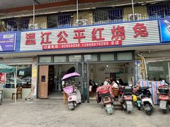 -温江公平红烧兔(总店)