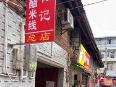 -正宗杨记普洱酸醋米线(总店)