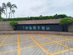 -汕头市博物馆