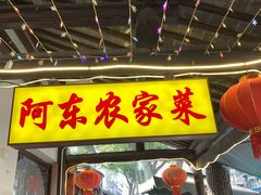 -阿东农家菜(新场古镇下塘街店)