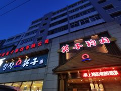 -英子补身汤(海兰路店)