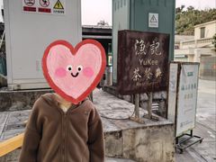 -渔记茶餐厅(渔村店)