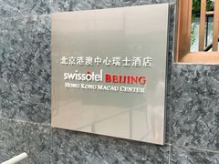 -北京港澳中心瑞士酒店·瑞士咖啡厅·自助餐