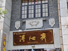 -得心斋(国瑞升平里店)