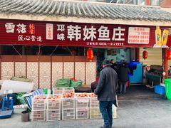 门面-韩妹鱼庄·泸定老字号(泸定店)