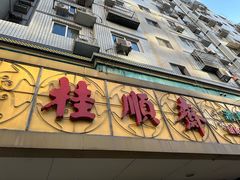 -桂顺斋(西花市店)