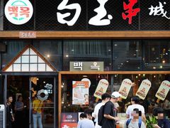 门面-白玉·朝鲜族烤串(南山店)