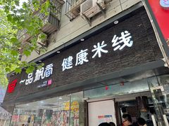 -一品飘香米线(一中总店)