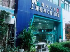 -维乐口腔(格林门诊长宁店)