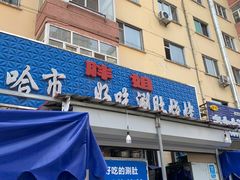 门面-胖姐涮肚烧烤