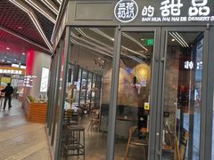 -三花奶奶的甜品(嘉亭荟城市生活广场店)